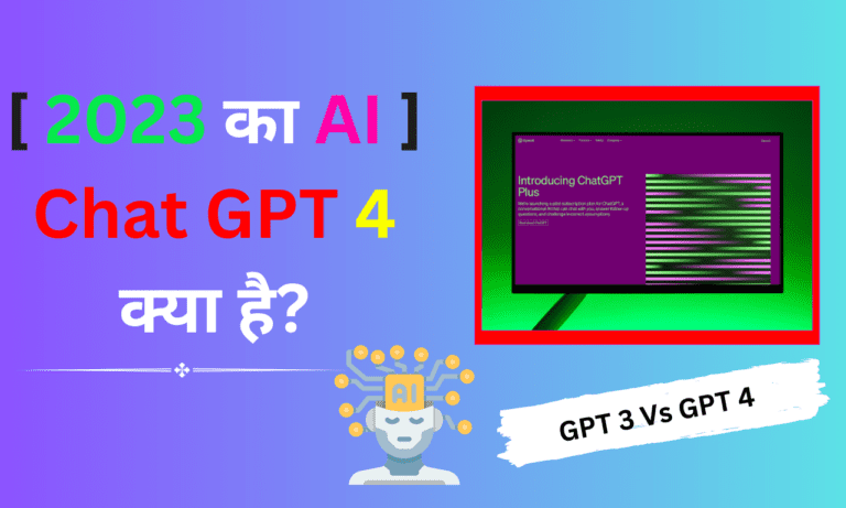 Chat GPT 4 क्या है