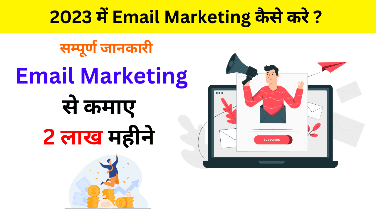 Email Marketing Kaise kare Email Marketing se paise kaise kamaye Email Marketing kya hai